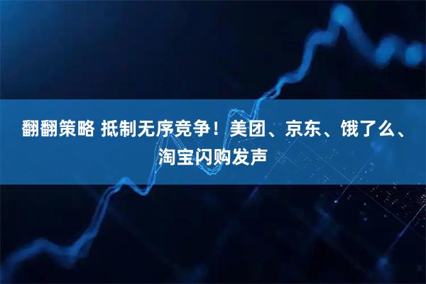 翻翻策略 抵制无序竞争!美团、京东、饿了么、淘宝闪购发声